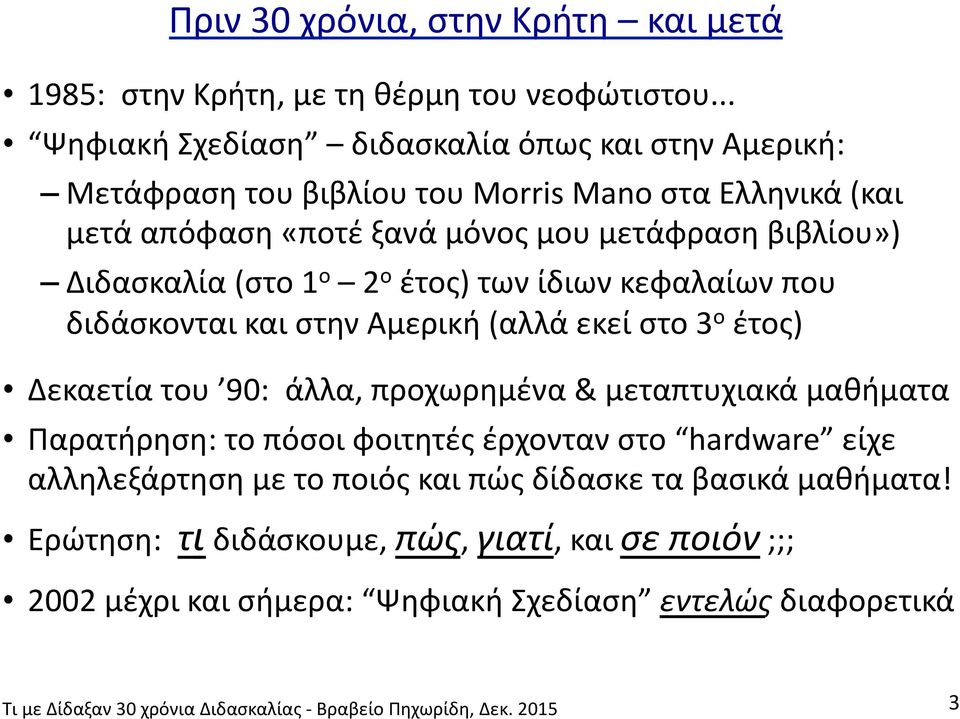 βιβλίου») Διδασκαλία (στο 1 ο 2 ο έτος) των ίδιων κεφαλαίων που διδάσκονται και στην Αμερική (αλλά εκεί στο 3 ο έτος) Δεκαετία του 90: άλλα, προχωρημένα &