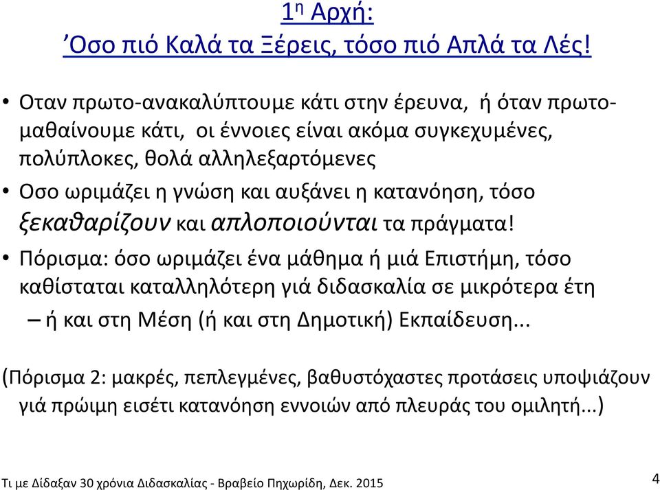 Οσο ωριμάζει η γνώση και αυξάνει η κατανόηση, τόσο ξεκαθαρίζουν και απλοποιούνται τα πράγματα!