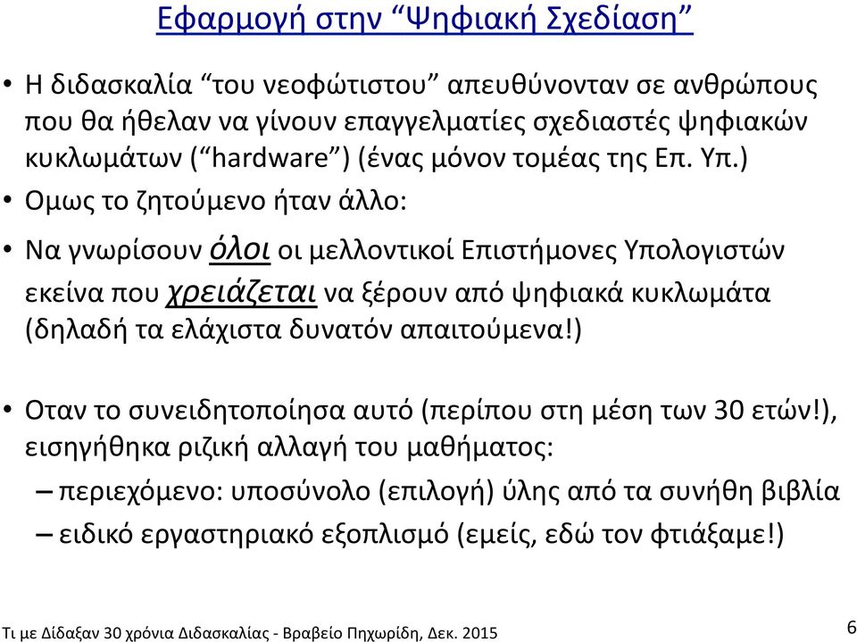 ) Ομως το ζητούμενο ήταν άλλο: Να γνωρίσουν όλοι οι μελλοντικοί Επιστήμονες Υπολογιστών εκείνα που χρειάζεται να ξέρουν από ψηφιακά κυκλωμάτα (δηλαδή