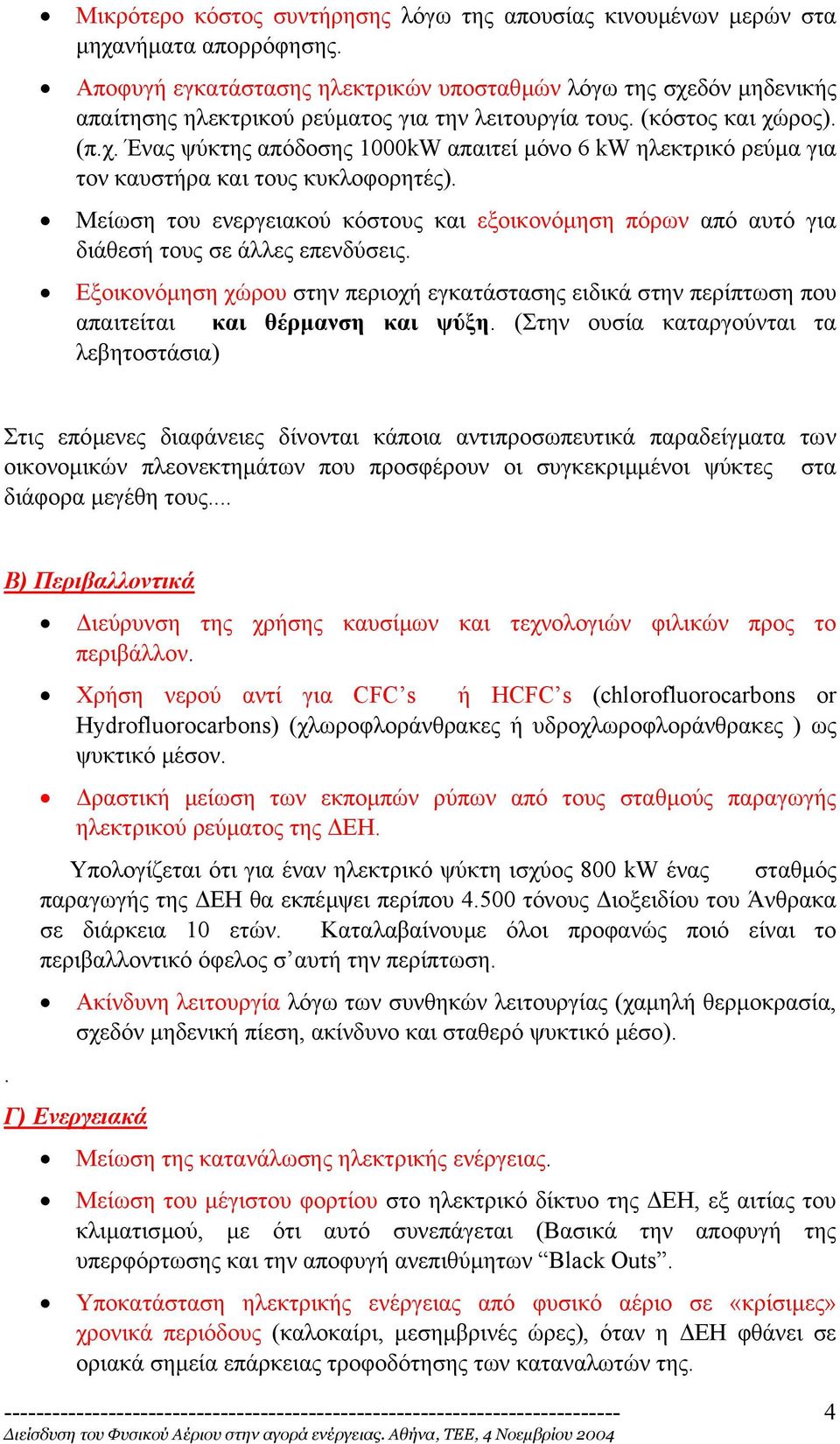 Μείωση του ενεργειακού κόστους και εξοικονόµηση πόρων από αυτό για διάθεσή τους σε άλλες επενδύσεις.