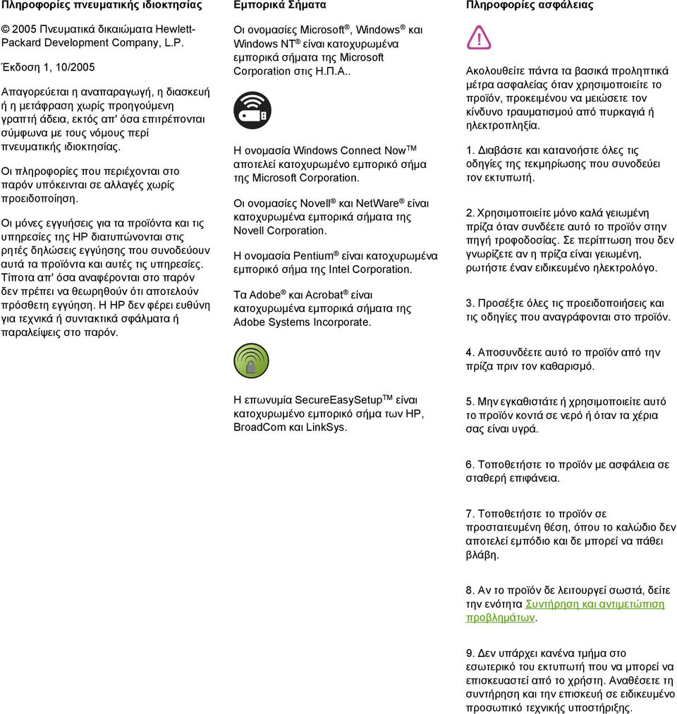 Έκδοση 1, 10/2005 Απαγορεύεται η αναπαραγωγή, η διασκευή ή η µετάφραση χωρίς προηγούµενη γραπτή άδεια, εκτός απ' όσα επιτρέπονται σύµφωνα µε τους νόµους περί πνευµατικής ιδιοκτησίας.