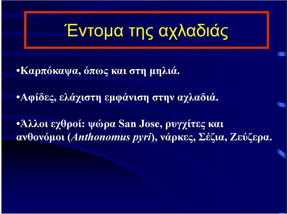 Άλλοι εχθροί: ψώρα San Jose, ρυγχίτες και