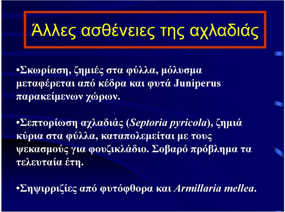 Σεπτορίωση αχλαδιάς (Septoria pyricola), ζημιά κύρια στα φύλλα, καταπολεμείται