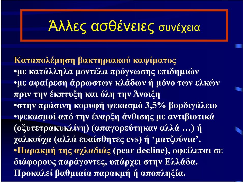 έναρξη άνθισης με αντιβιοτικά (οξυτετρακυκλίνη) (απαγορεύτηκαν αλλά ) ή χαλκούχα (αλλά ευαίσθητες cvs) ή ματζούνια.