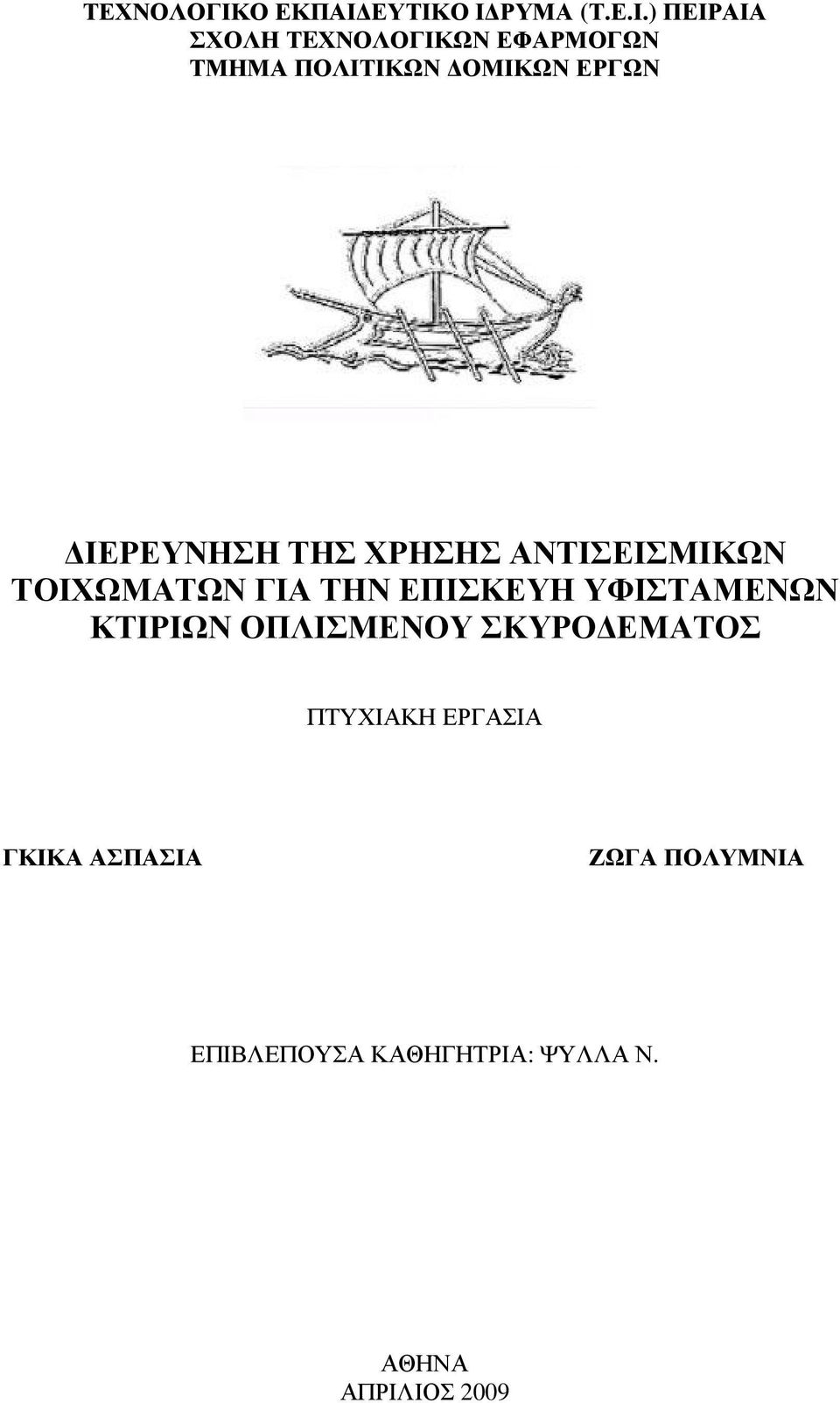 ΕΥΤΙΚΟ Ι ΡΥΜΑ (Τ.Ε.Ι.) ΠΕΙΡΑΙΑ ΣΧΟΛΗ ΤEΧΝΟΛΟΓΙΚΩΝ ΕΦΑΡΜΟΓΩΝ ΤΜΗΜΑ ΠΟΛΙΤΙΚΩΝ