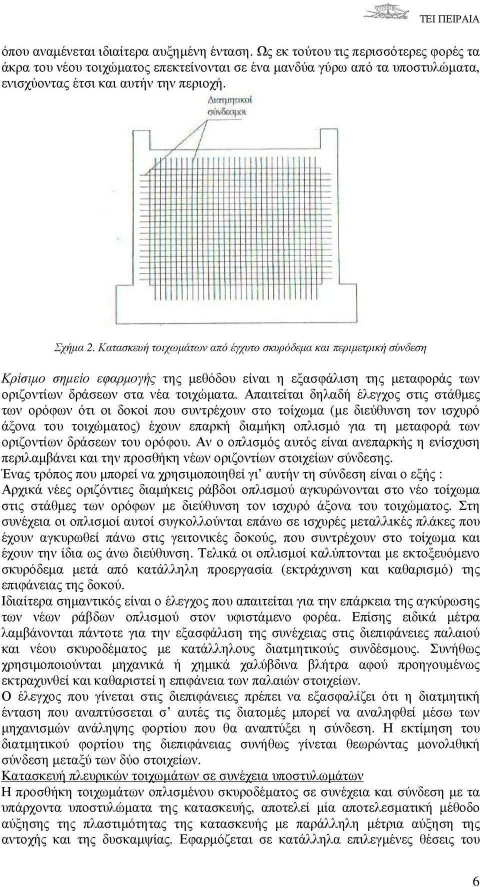 Απαιτείται δηλαδή έλεγχος στις στάθµες των ορόφων ότι οι δοκοί που συντρέχουν στο τοίχωµα (µε διεύθυνση τον ισχυρό άξονα του τοιχώµατος) έχουν επαρκή διαµήκη οπλισµό για τη µεταφορά των οριζοντίων