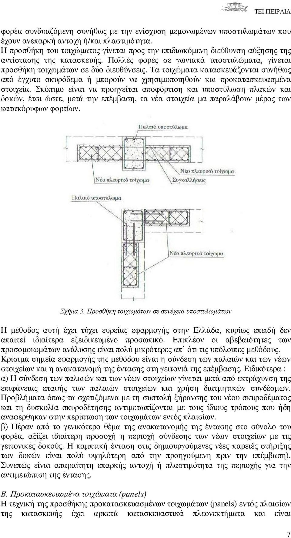 Τα τοιχώµατα κατασκευάζονται συνήθως από έγχυτο σκυρόδεµα ή µπορούν να χρησιµοποιηθούν και προκατασκευασµένα στοιχεία.