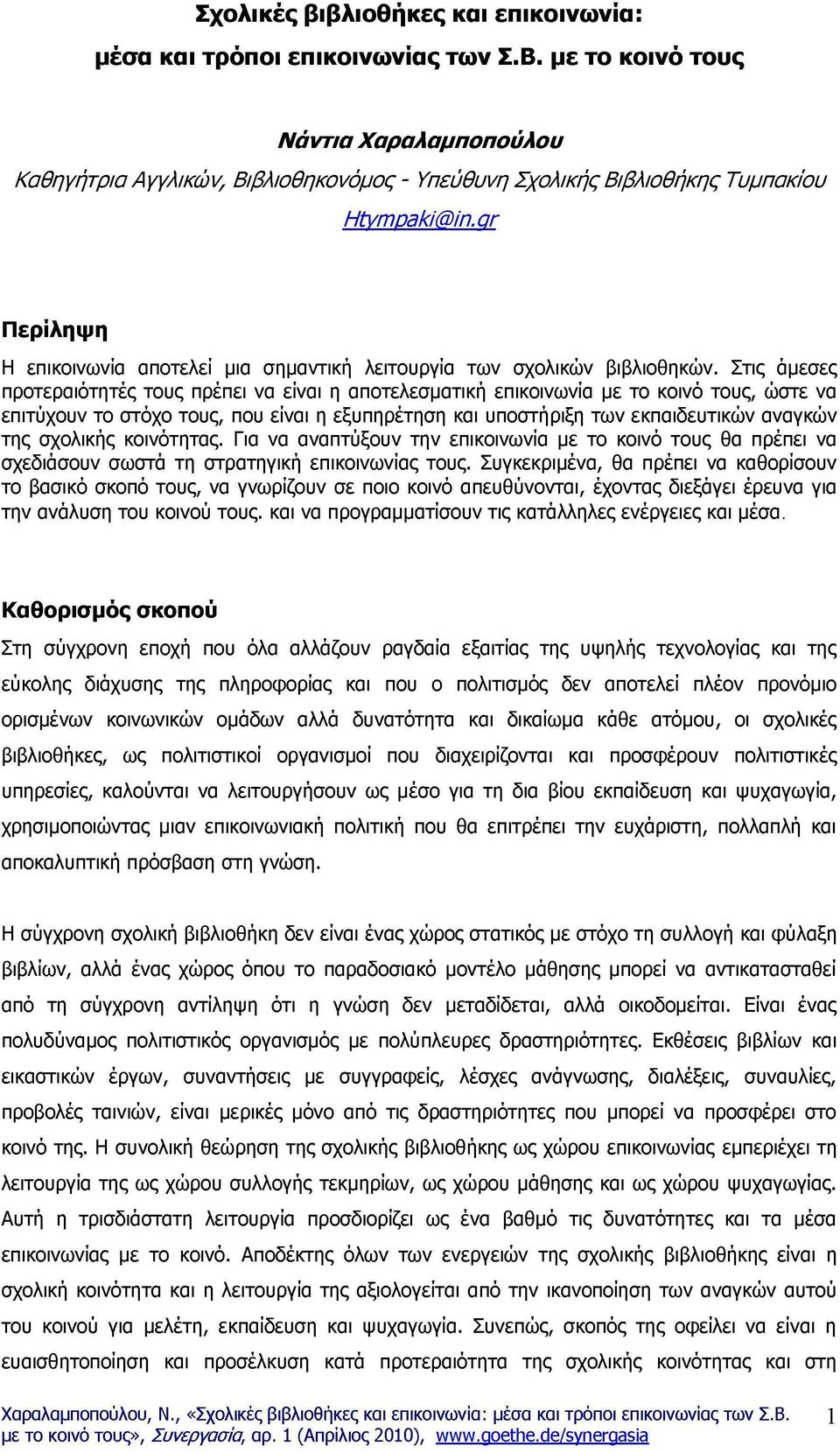 gr Περίληψη Η επικοινωνία αποτελεί μια σημαντική λειτουργία των σχολικών βιβλιοθηκών.