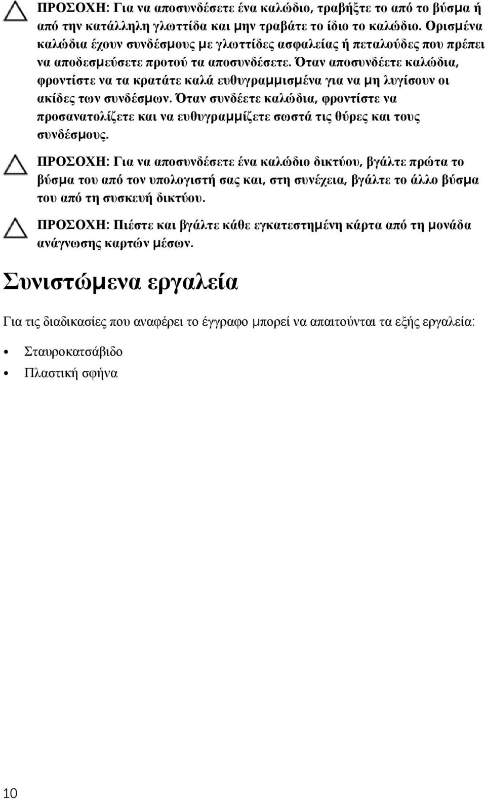 Όταν αποσυνδέετε καλώδια, φροντίστε να τα κρατάτε καλά ευθυγραμμισμένα για να μη λυγίσουν οι ακίδες των συνδέσμων.