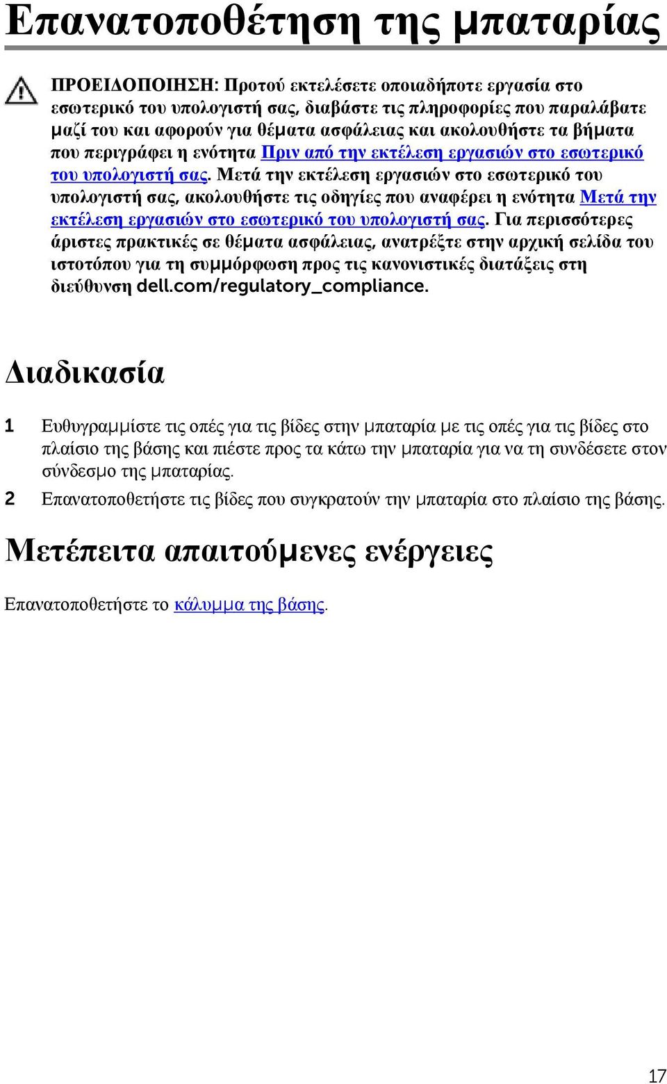 Μετά την εκτέλεση εργασιών στο εσωτερικό του υπολογιστή σας, ακολουθήστε τις οδηγίες που αναφέρει η ενότητα Μετά την εκτέλεση εργασιών στο εσωτερικό του υπολογιστή σας.