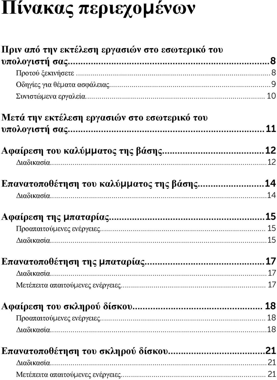 ..14 Διαδικασία...14 Αφαίρεση της μπαταρίας...15 Προαπαιτούμενες ενέργειες... 15 Διαδικασία...15 Επανατοποθέτηση της μπαταρίας...17 Διαδικασία.