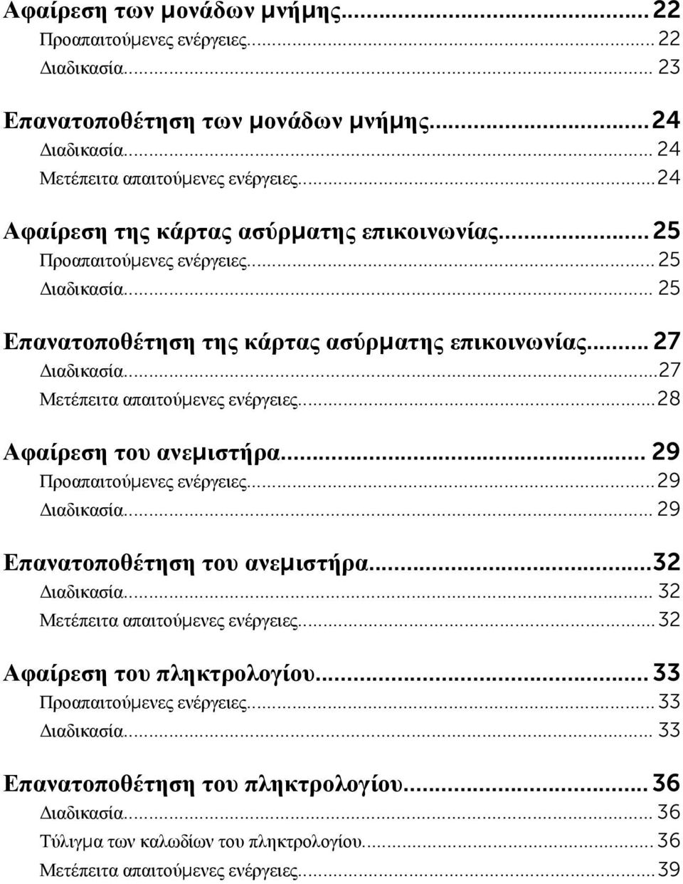 ..27 Μετέπειτα απαιτούμενες ενέργειες...28 Αφαίρεση του ανεμιστήρα... 29 Προαπαιτούμενες ενέργειες...29 Διαδικασία... 29 Επανατοποθέτηση του ανεμιστήρα...32 Διαδικασία.