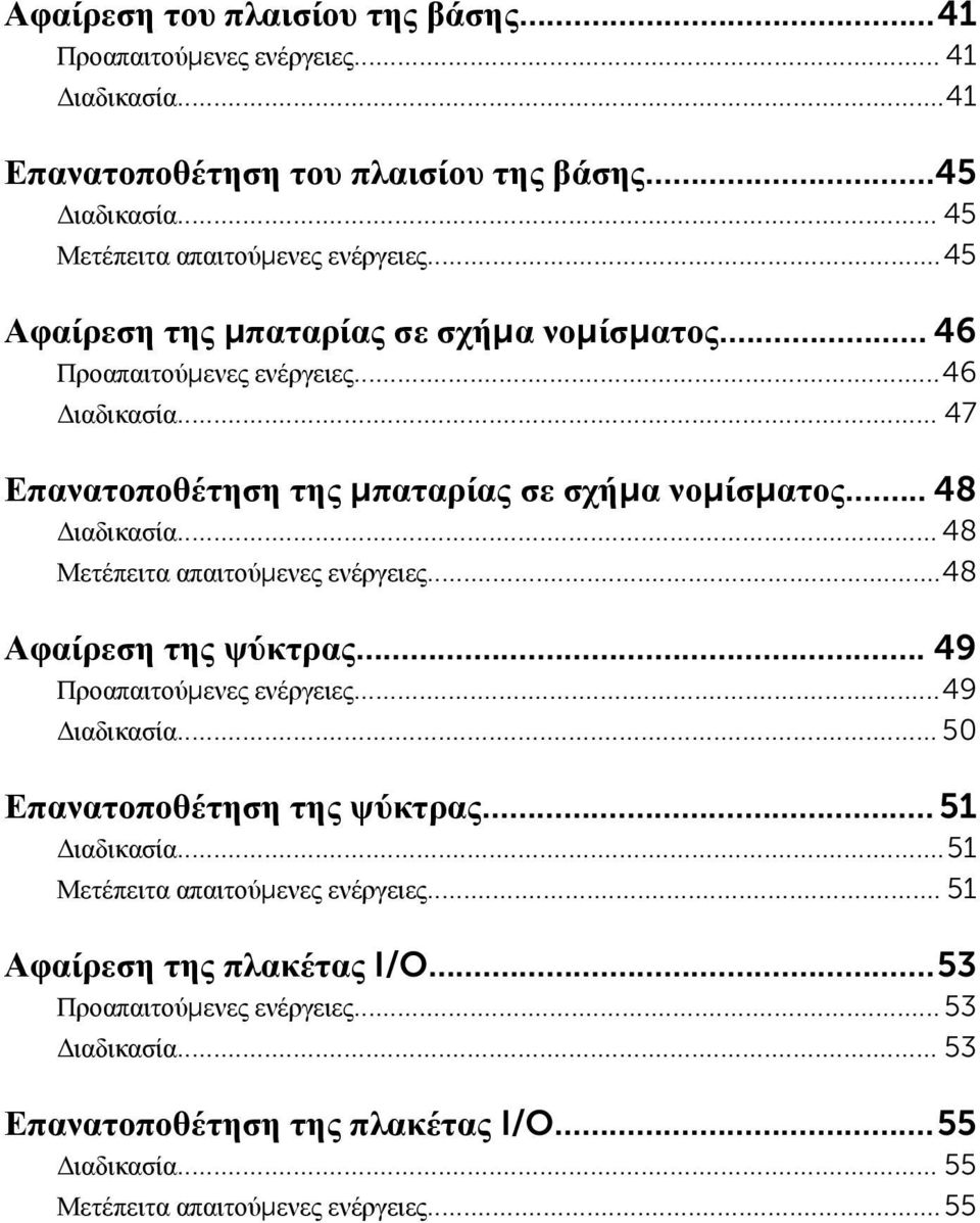 .. 48 Μετέπειτα απαιτούμενες ενέργειες...48 Αφαίρεση της ψύκτρας... 49 Προαπαιτούμενες ενέργειες...49 Διαδικασία... 50 Επανατοποθέτηση της ψύκτρας... 51 Διαδικασία.