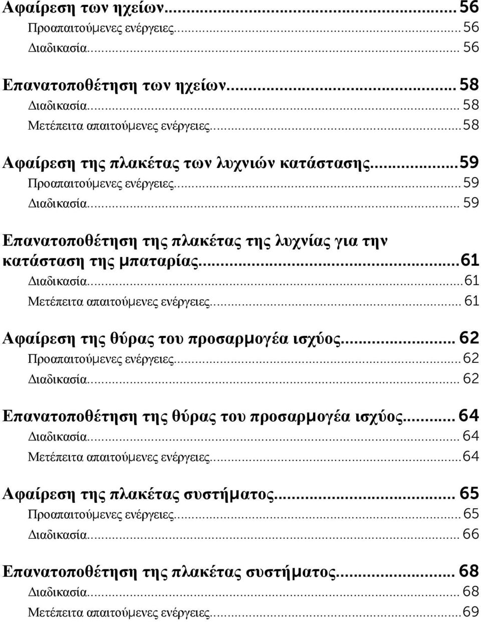 ..61 Μετέπειτα απαιτούμενες ενέργειες... 61 Αφαίρεση της θύρας του προσαρμογέα ισχύος... 62 Προαπαιτούμενες ενέργειες...62 Διαδικασία... 62 Επανατοποθέτηση της θύρας του προσαρμογέα ισχύος.