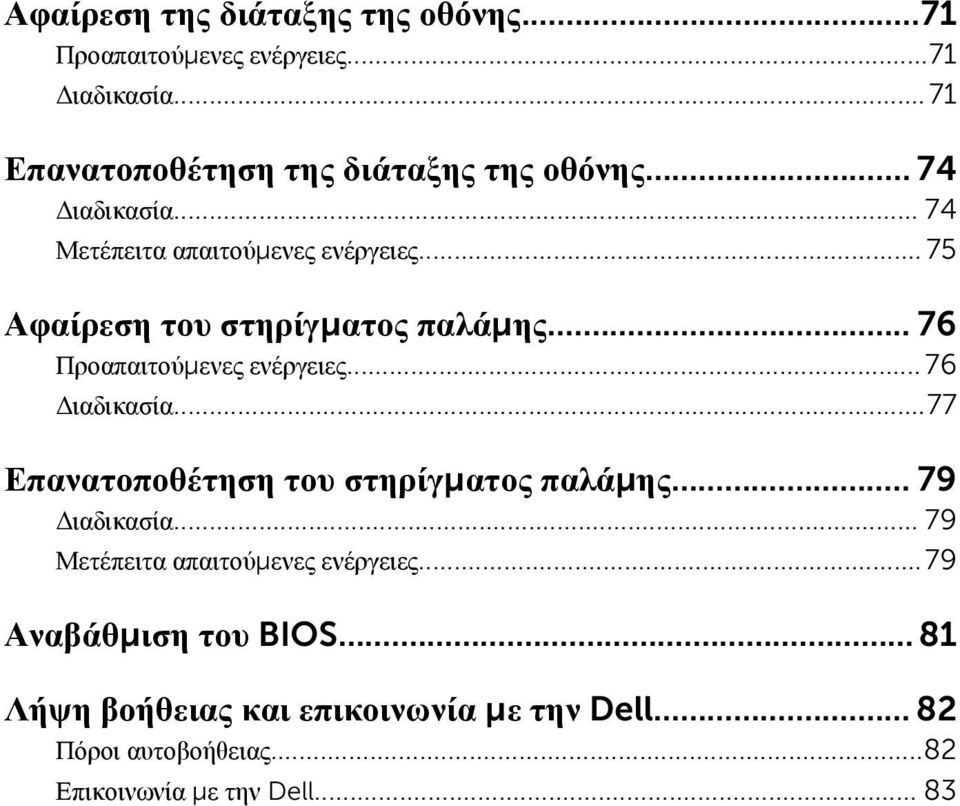 .. 76 Διαδικασία...77 Επανατοποθέτηση του στηρίγματος παλάμης... 79 Διαδικασία... 79 Μετέπειτα απαιτούμενες ενέργειες.