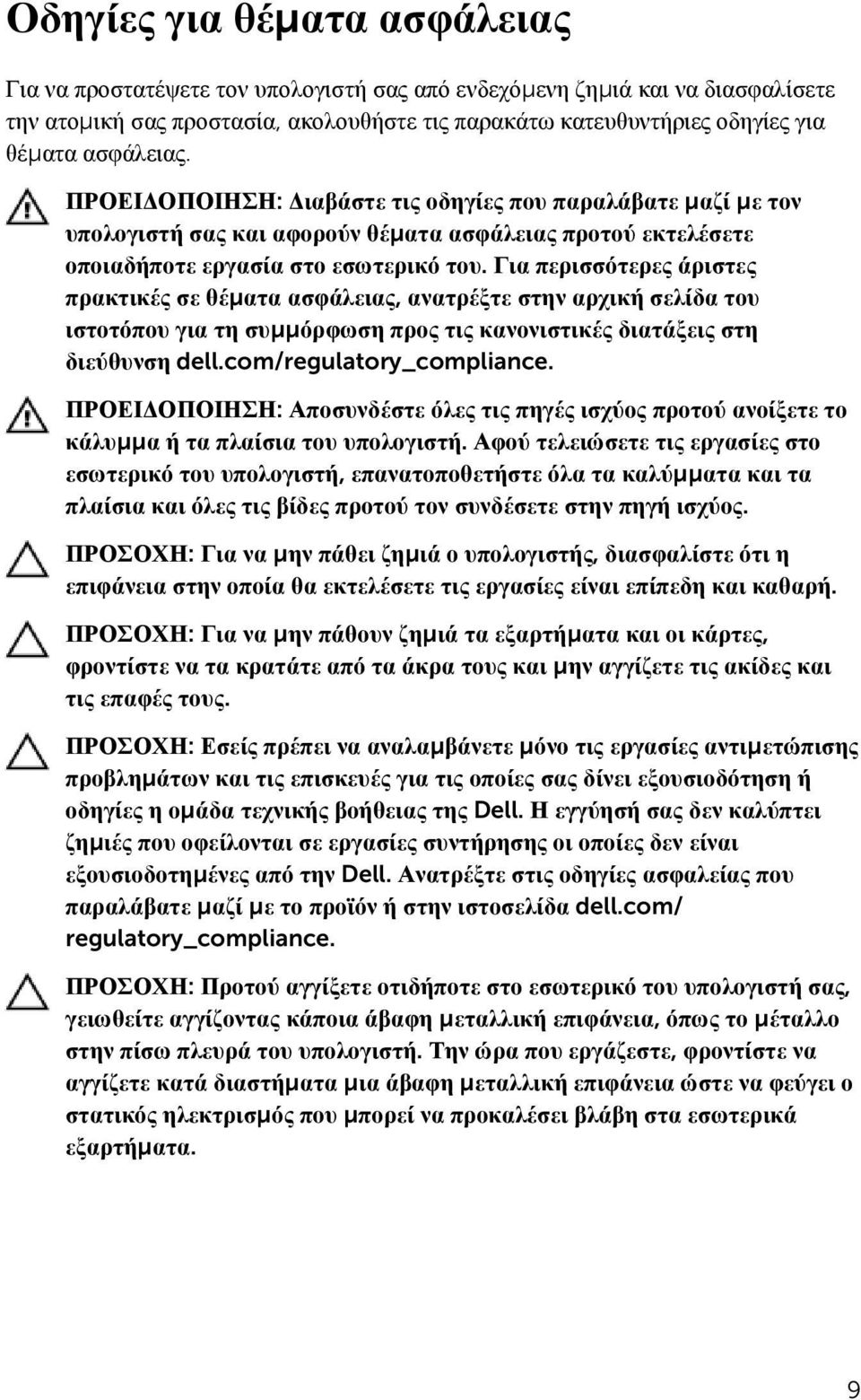 Για περισσότερες άριστες πρακτικές σε θέματα ασφάλειας, ανατρέξτε στην αρχική σελίδα του ιστοτόπου για τη συμμόρφωση προς τις κανονιστικές διατάξεις στη διεύθυνση dell.com/regulatory_compliance.