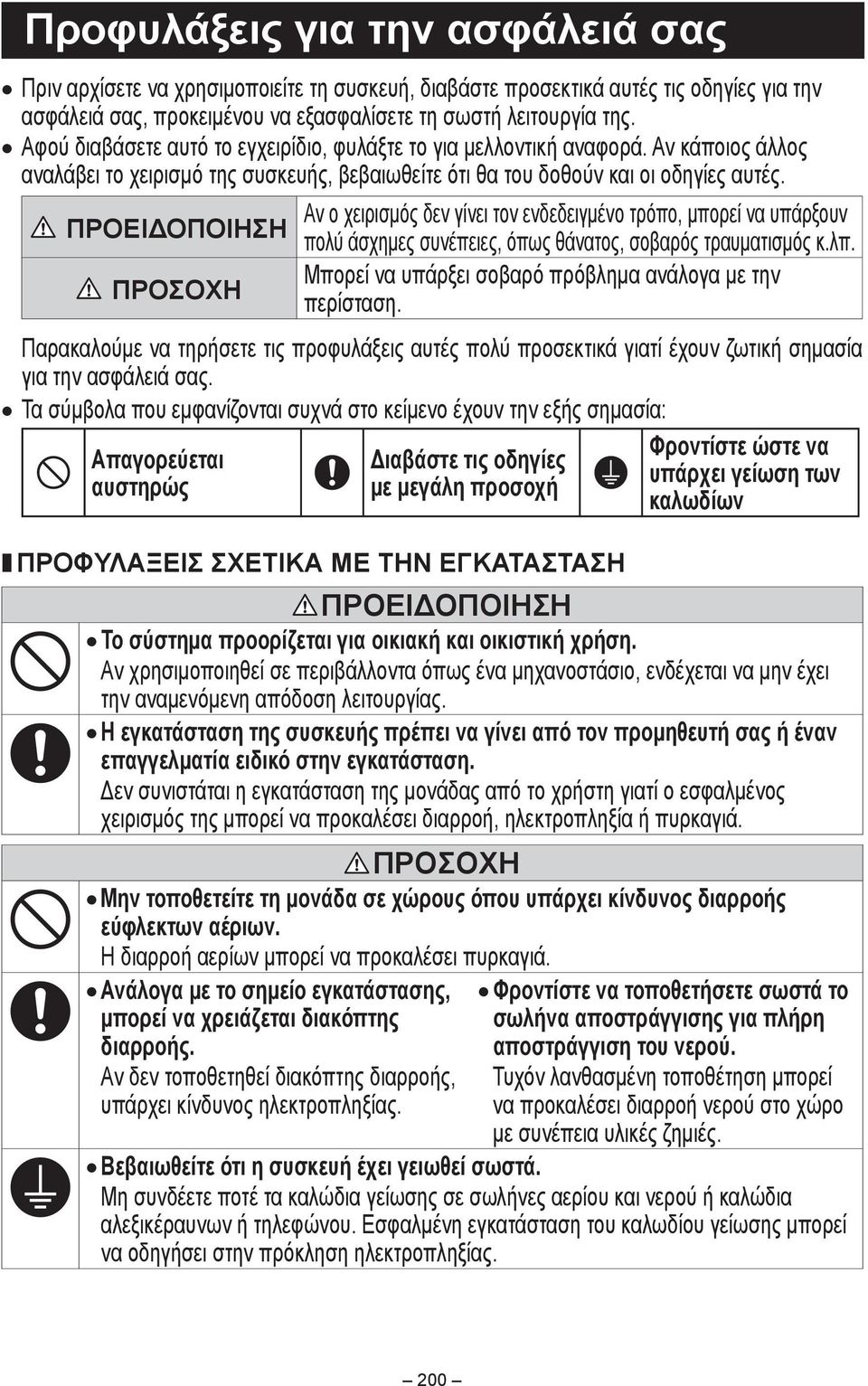 ΠΡΟΕΙΔΟΠΟΙΗΣΗ ΠΡΟΣΟΧΗ Αν ο χειρισμός δεν γίνει τον ενδεδειγμένο τρόπο, μπορεί να υπάρξουν πολύ άσχημες συνέπειες, όπως θάνατος, σοβαρός τραυματισμός κ.λπ.