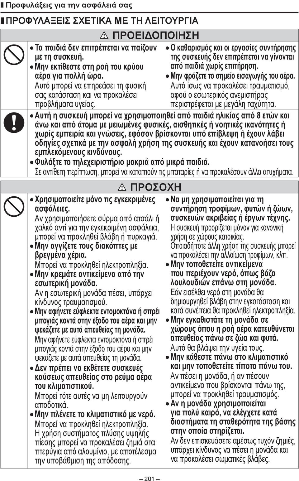 Μην φράζετε το σημείο εισαγωγής του αέρα. Αυτό ίσως να προκαλέσει τραυματισμό, αφού ο εσωτερικός ανεμιστήρας περιστρέφεται με μεγάλη ταχύτητα.