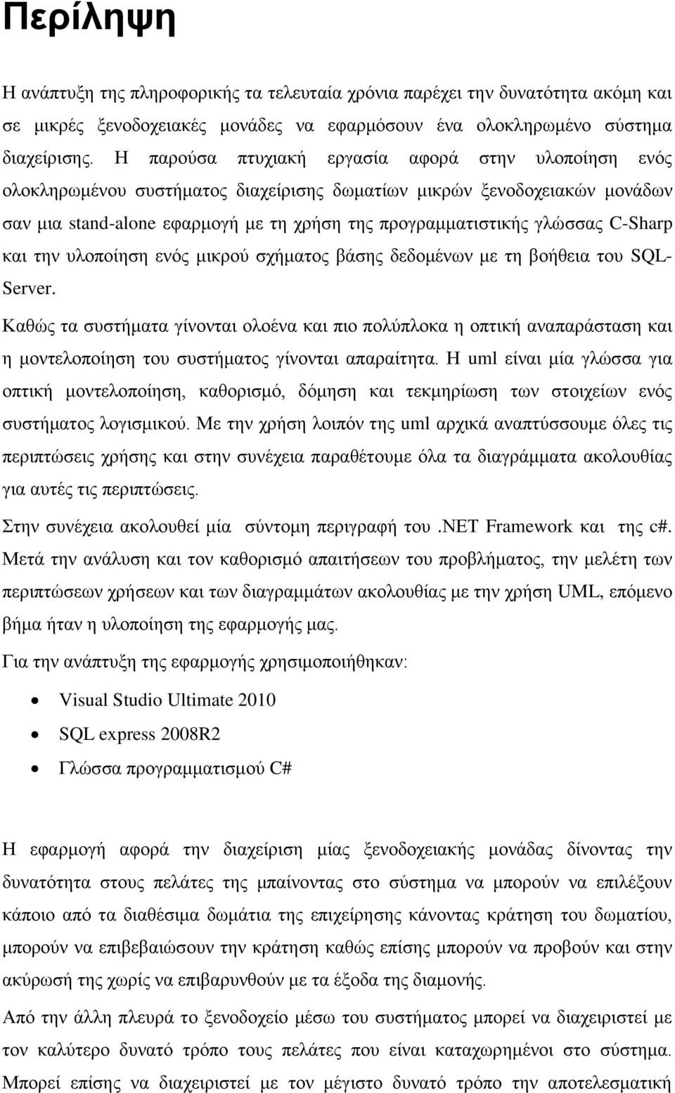 C-Sharp θαη ηελ πινπνίεζε ελόο κηθξνύ ζρήκαηνο βάζεο δεδνκέλσλ κε ηε βνήζεηα ηνπ SQL- Server.