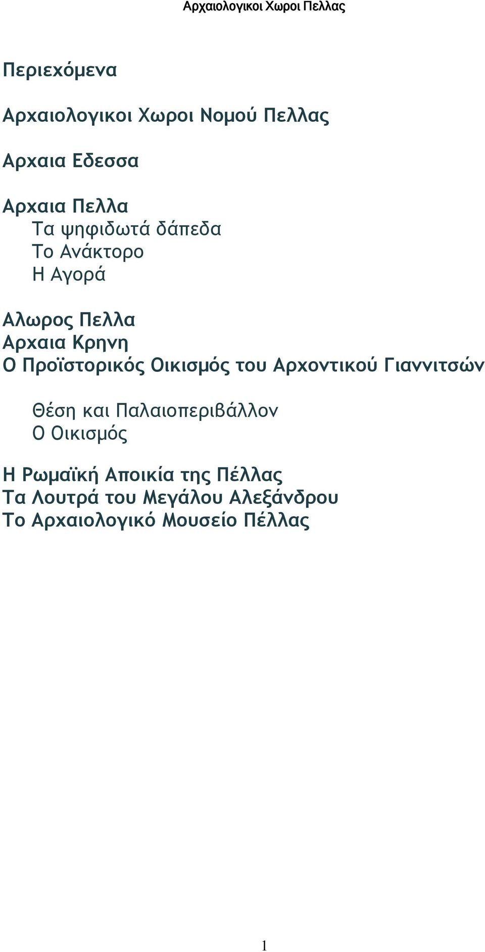 Οικισμός του Αρχοντικού Γιαννιτσών Θέση και Παλαιοπεριβάλλον Ο Οικισμός Η