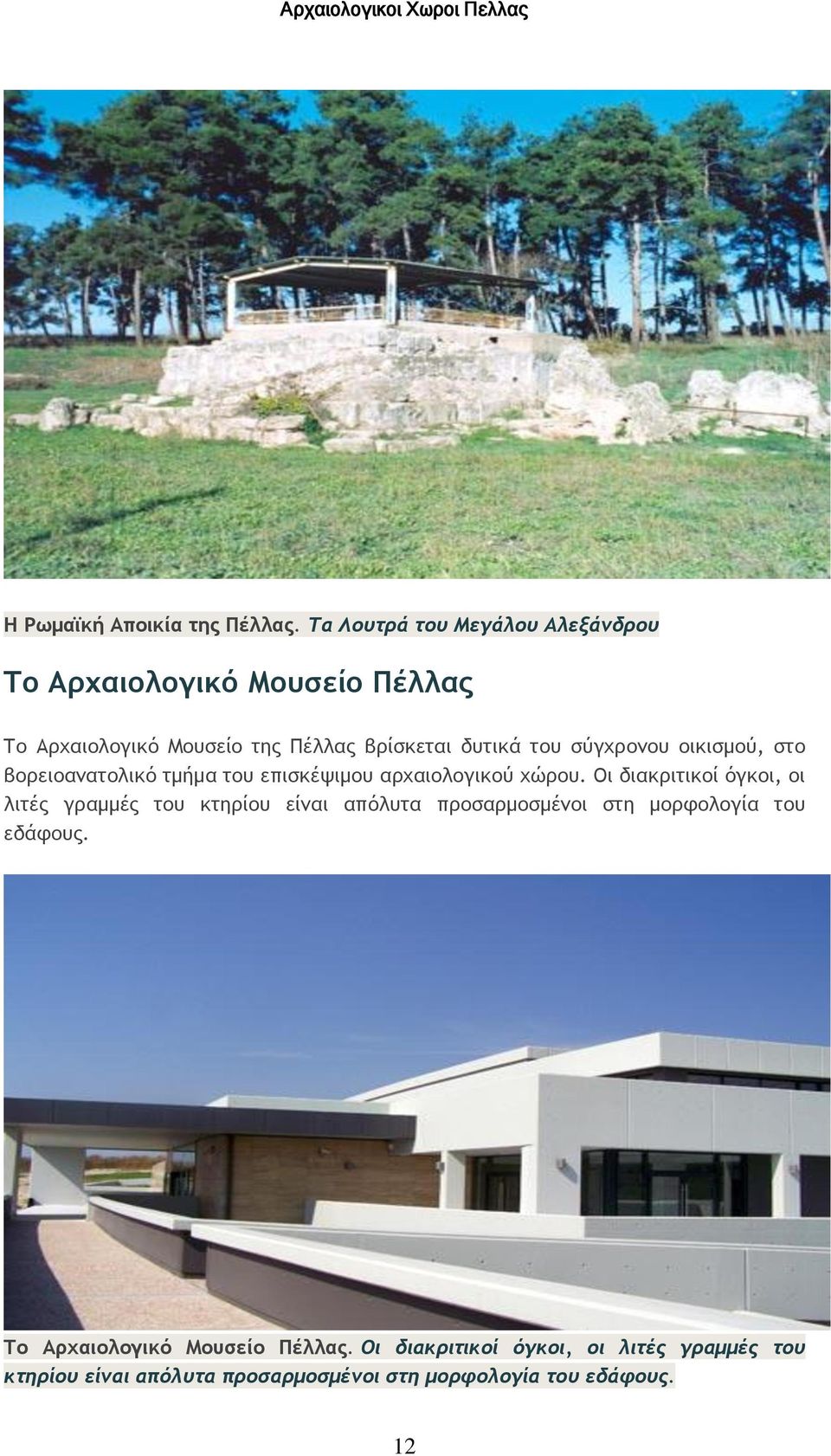 σύγχρονου οικισμού, στο βορειοανατολικό τμήμα του επισκέψιμου αρχαιολογικού χώρου.