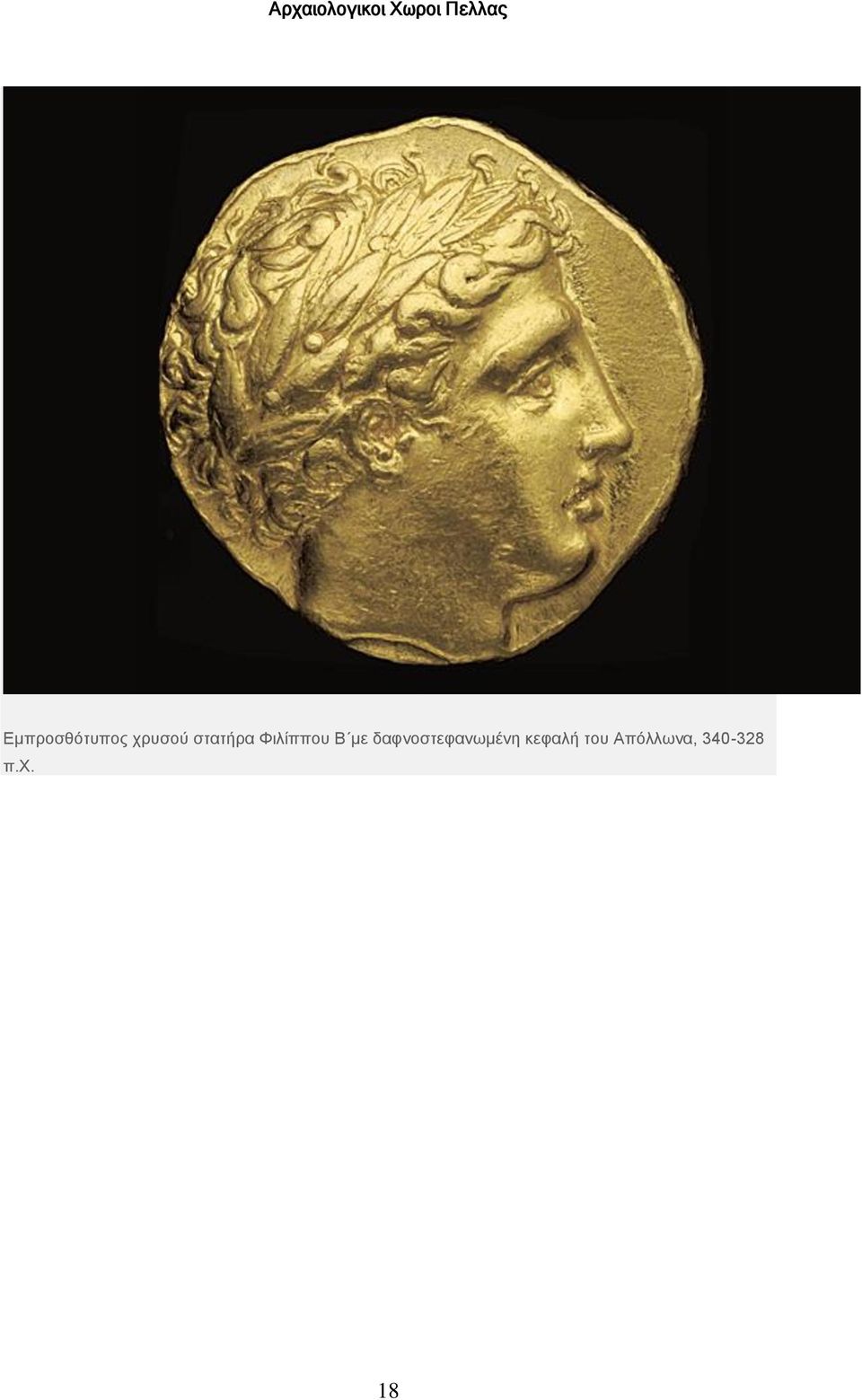 δαφνοστεφανωμένη κεφαλή