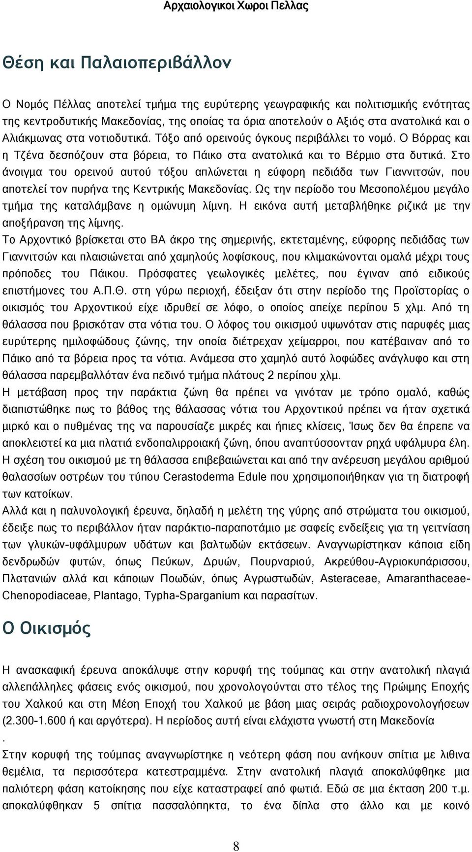 Στο άνοιγμα του ορεινού αυτού τόξου απλώνεται η εύφορη πεδιάδα των Γιαννιτσών, που αποτελεί τον πυρήνα της Κεντρικής Μακεδονίας.