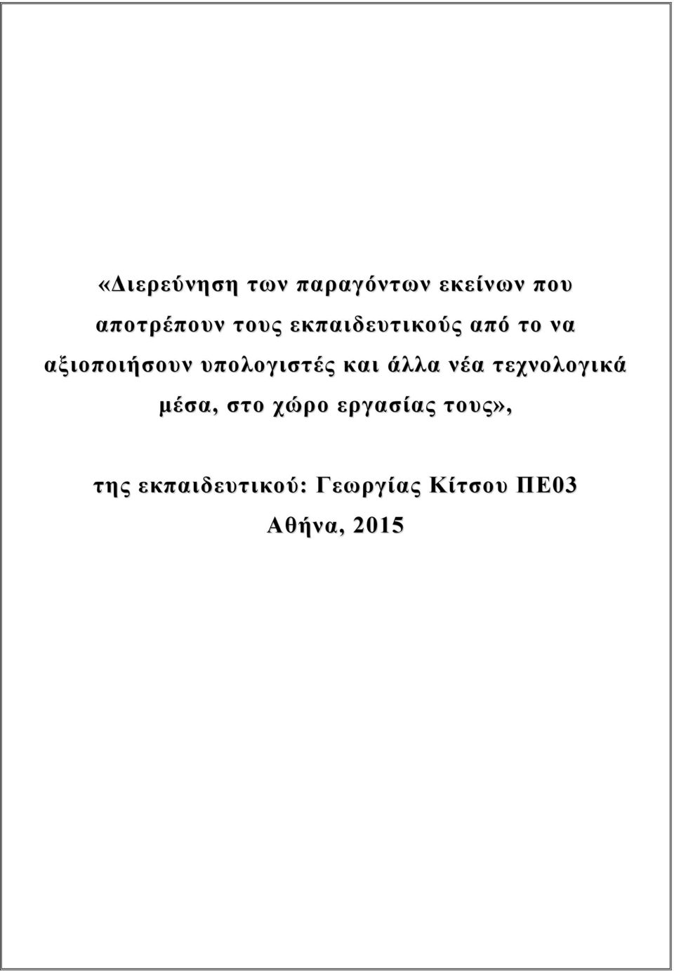υπολογιστές και άλλα νέα τεχνολογικά μέσα, στο χώρο