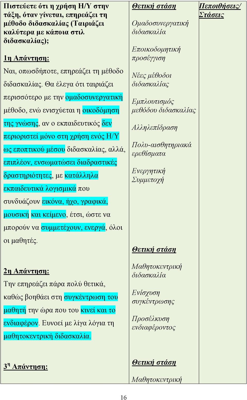 αλλά, επιπλέον, ενσωματώσει διαδραστικές δραστηριότητες, με κατάλληλα εκπαιδευτικά λογισμικά που συνδυάζουν εικόνα, ήχο, γραφικά, μουσική και κείμενο, έτσι, ώστε να μπορούν να συμμετέχουν, ενεργά,