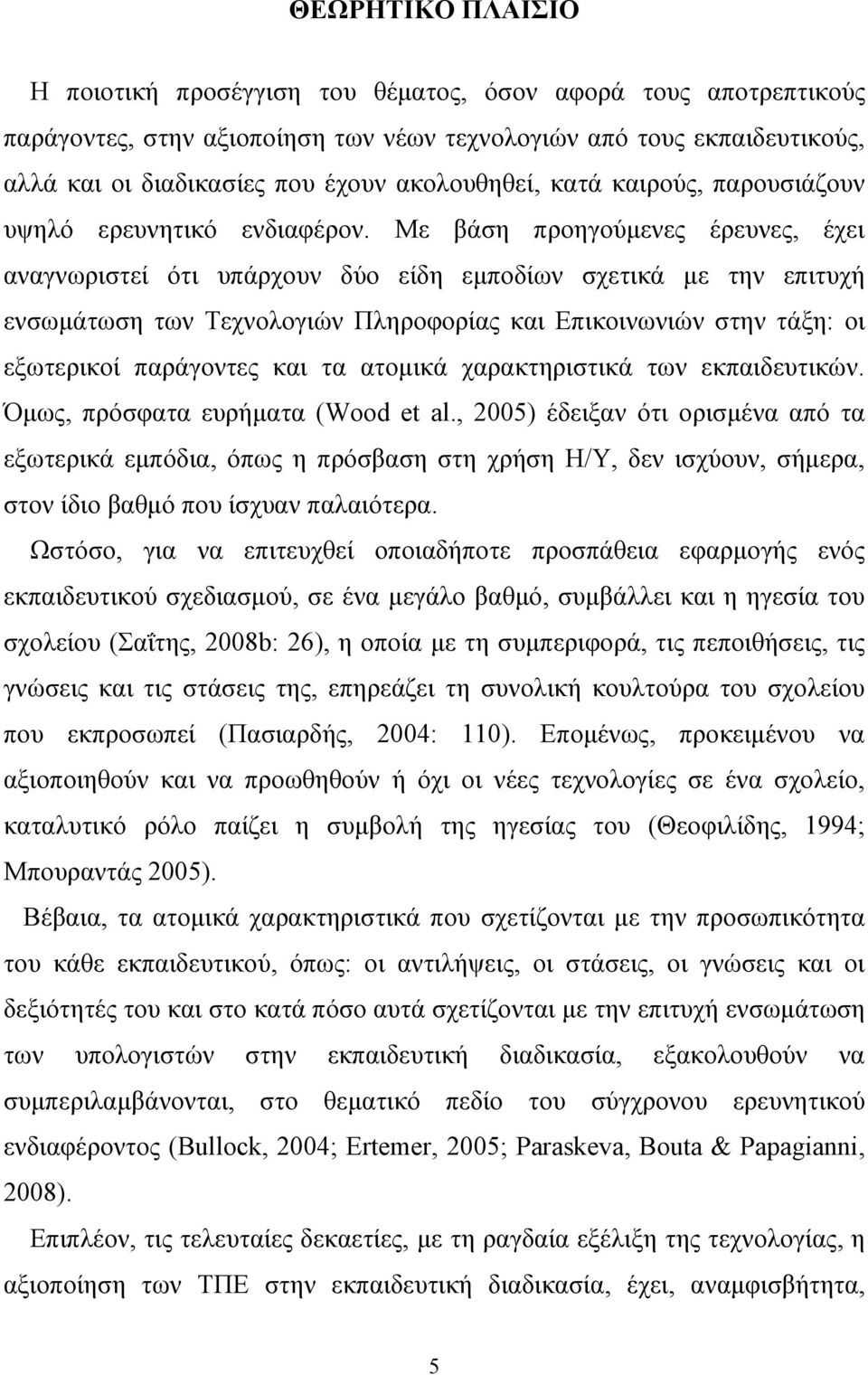 Με βάση προηγούμενες έρευνες, έχει αναγνωριστεί ότι υπάρχουν δύο είδη εμποδίων σχετικά με την επιτυχή ενσωμάτωση των Τεχνολογιών Πληροφορίας και Επικοινωνιών στην τάξη: οι εξωτερικοί παράγοντες και
