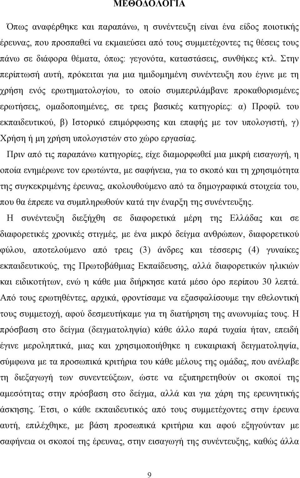 Στην περίπτωσή αυτή, πρόκειται για μια ημιδομημένη συνέντευξη που έγινε με τη χρήση ενός ερωτηματολογίου, το οποίο συμπεριλάμβανε προκαθορισμένες ερωτήσεις, ομαδοποιημένες, σε τρεις βασικές