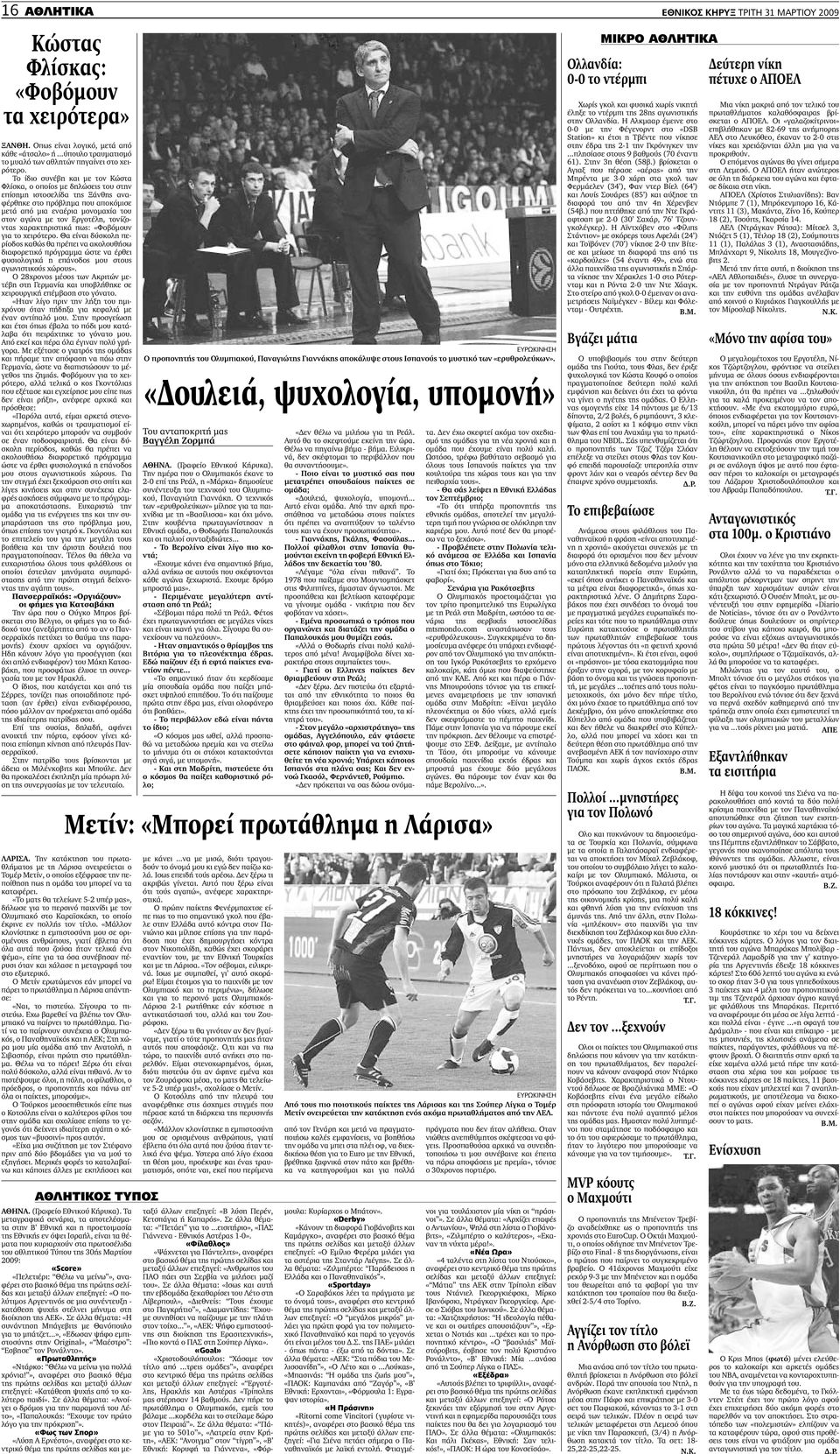 Τρίτη 31 Μαρτίου 2009 / Tuesday, March 31, NATIONAL HERALD VOL. 94 No  GREEK-AMERICAN DAILY NY, NJ, CT, MA $ PDF ΔΩΡΕΑΝ Λήψη