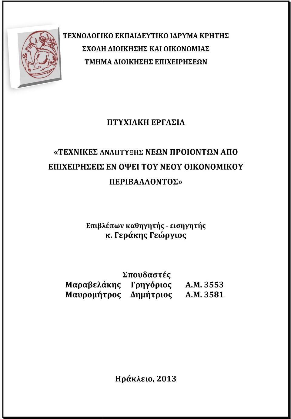 ΟΨΕΙ ΤΟΥ ΝΕΟΥ ΟΙΚΟΝΟΜΙΚΟΥ ΠΕΡΙΒΑΛΛΟΝΤΟΣ» Επιβλέπων καθηγητής - εισηγητής κ.