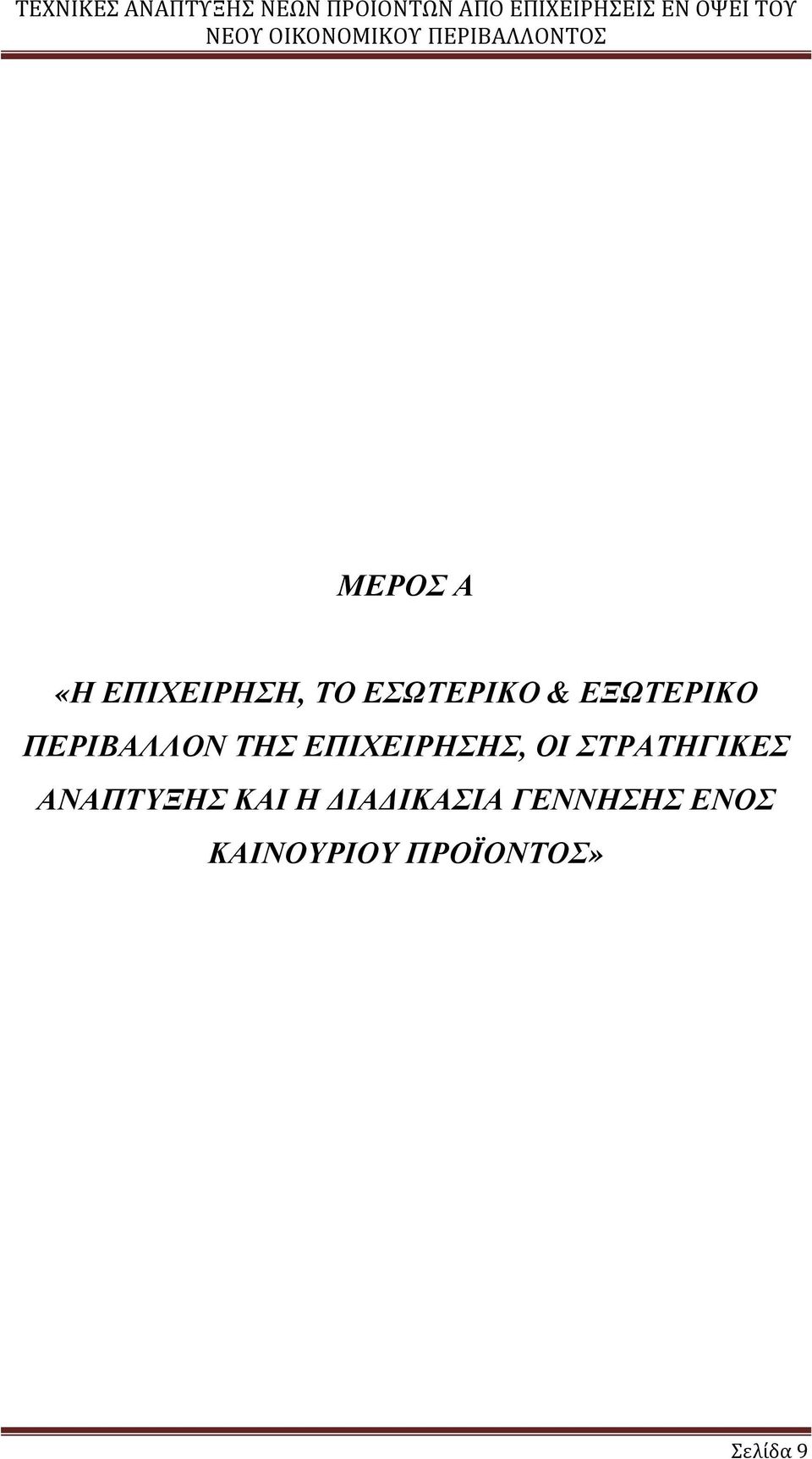 ΣΤΡΑΤΗΓΙΚΕΣ ΑΝΑΠΤΥΞΗΣ ΚΑΙ Η ΙΑ ΙΚΑΣΙΑ