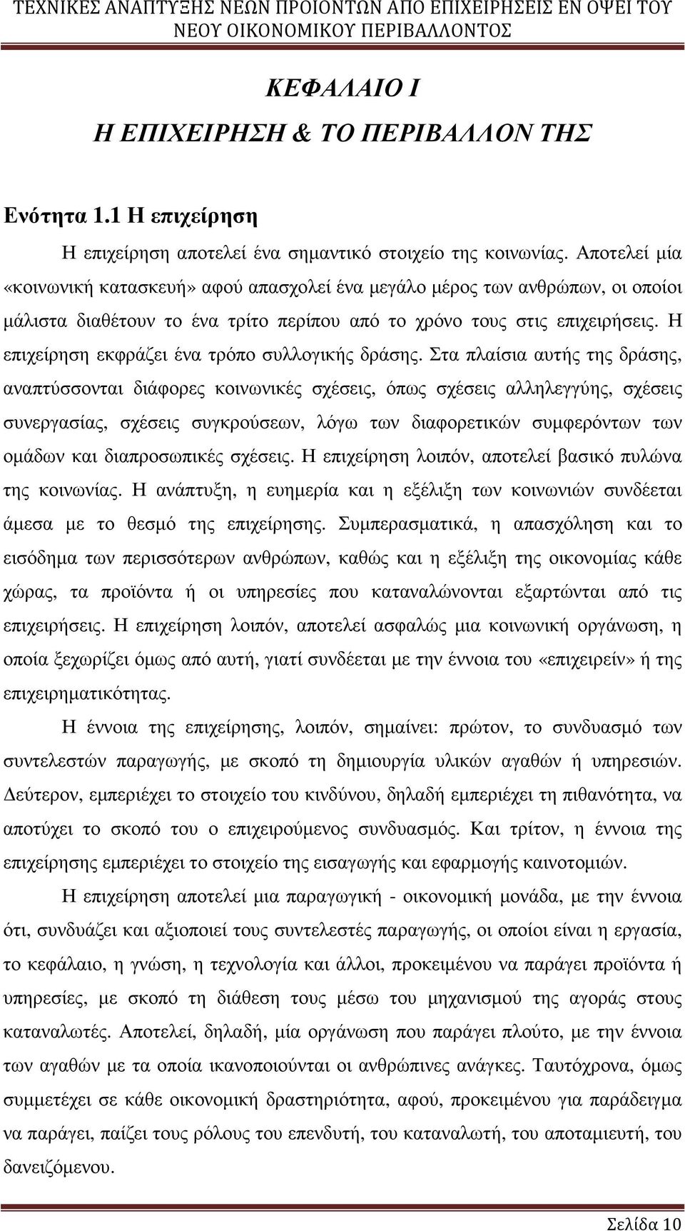 Η επιχείρηση εκφράζει ένα τρόπο συλλογικής δράσης.