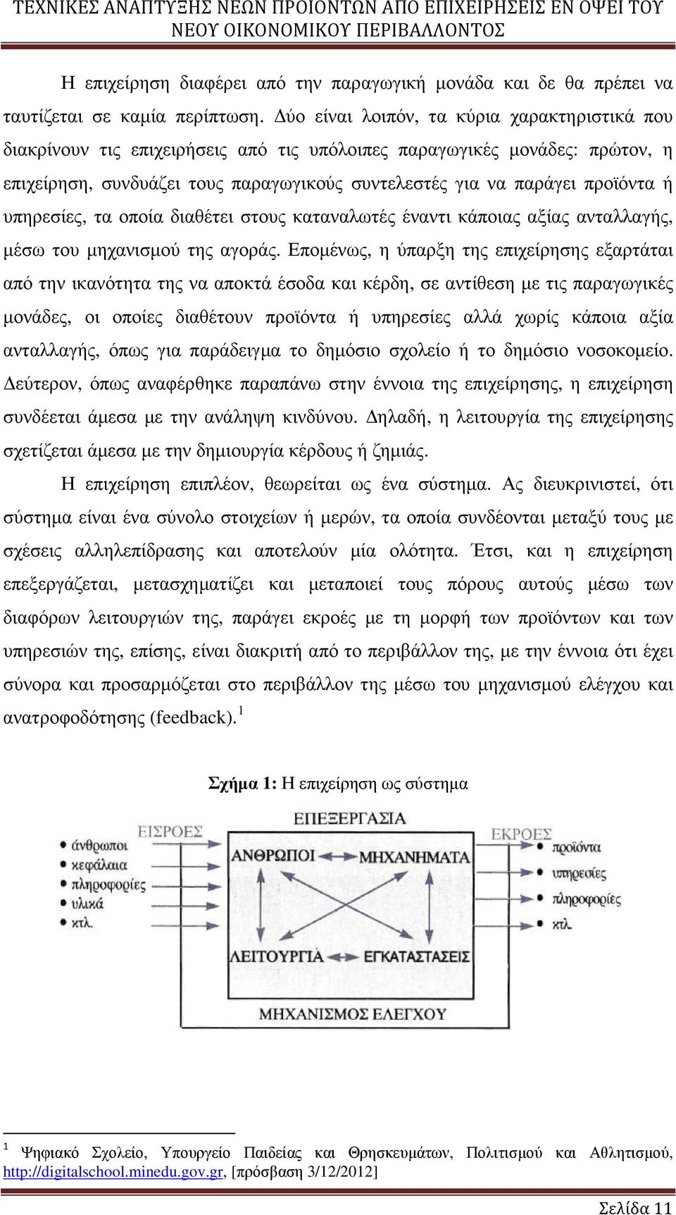 υπηρεσίες, τα οποία διαθέτει στους καταναλωτές έναντι κάποιας αξίας ανταλλαγής, µέσω του µηχανισµού της αγοράς.