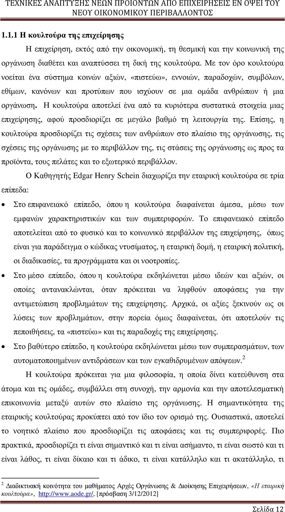 Η κουλτούρα αποτελεί ένα από τα κυριότερα συστατικά στοιχεία µιας επιχείρησης, αφού προσδιορίζει σε µεγάλο βαθµό τη λειτουργία της.