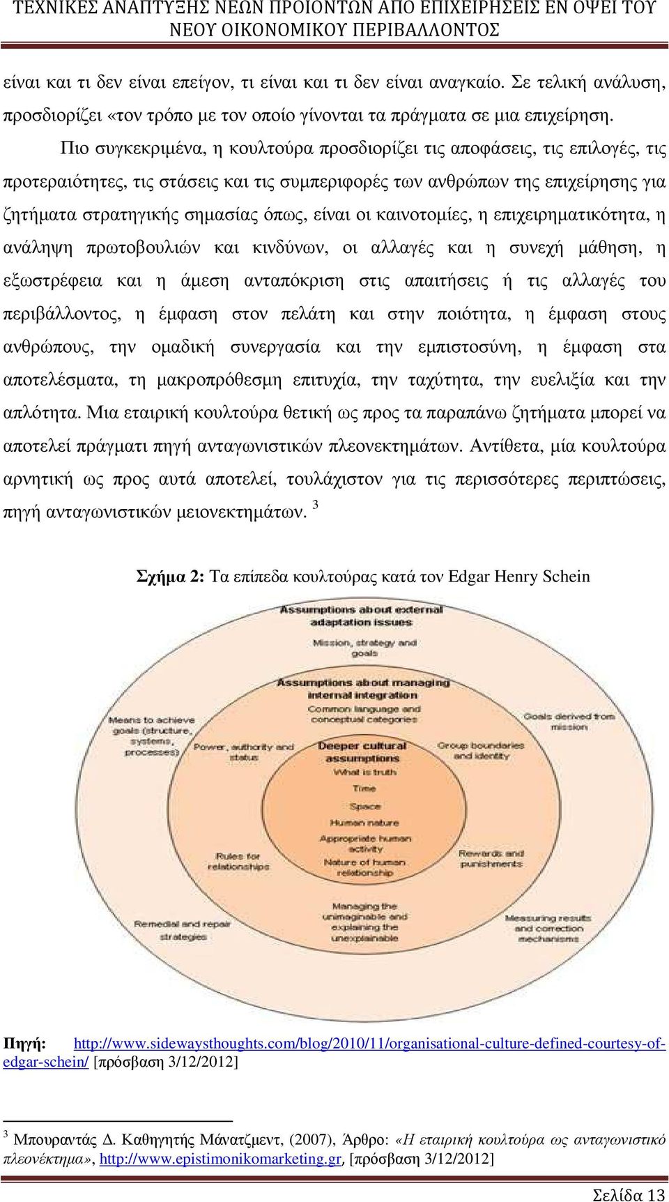 οι καινοτοµίες, η επιχειρηµατικότητα, η ανάληψη πρωτοβουλιών και κινδύνων, οι αλλαγές και η συνεχή µάθηση, η εξωστρέφεια και η άµεση ανταπόκριση στις απαιτήσεις ή τις αλλαγές του περιβάλλοντος, η