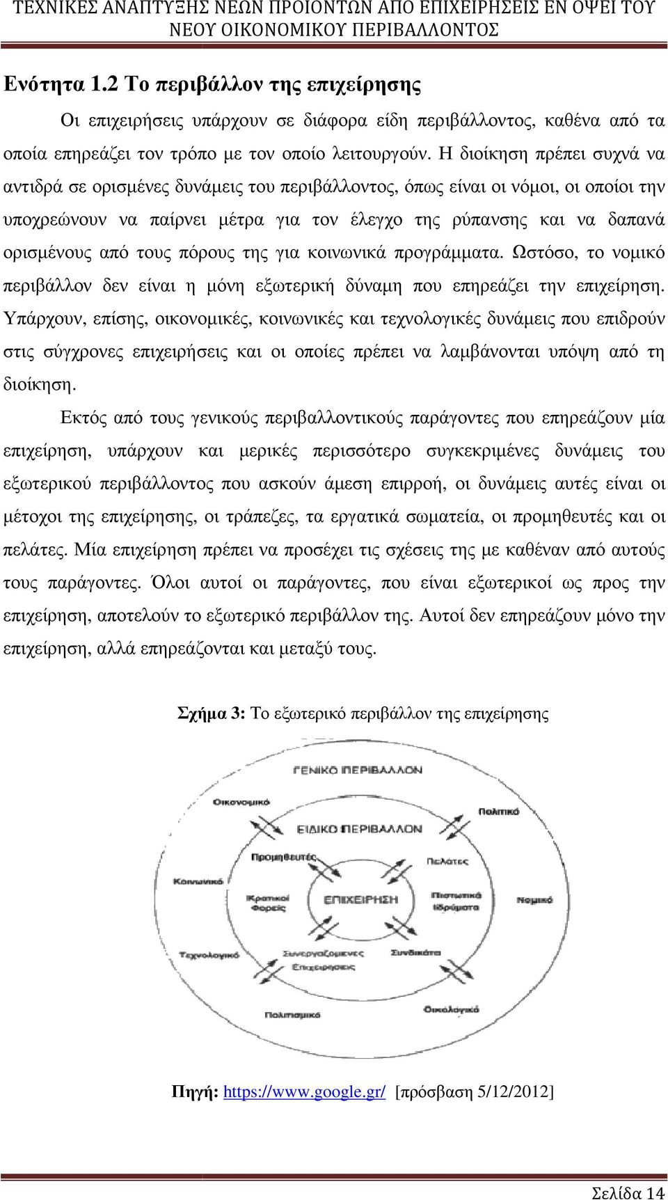 από τους πόρους της για κοινωνικά προγράµµατα. Ωστόσο, το νοµικό περιβάλλον δεν είναι η µόνη εξωτερική δύναµη που επηρεάζει την επιχείρηση.