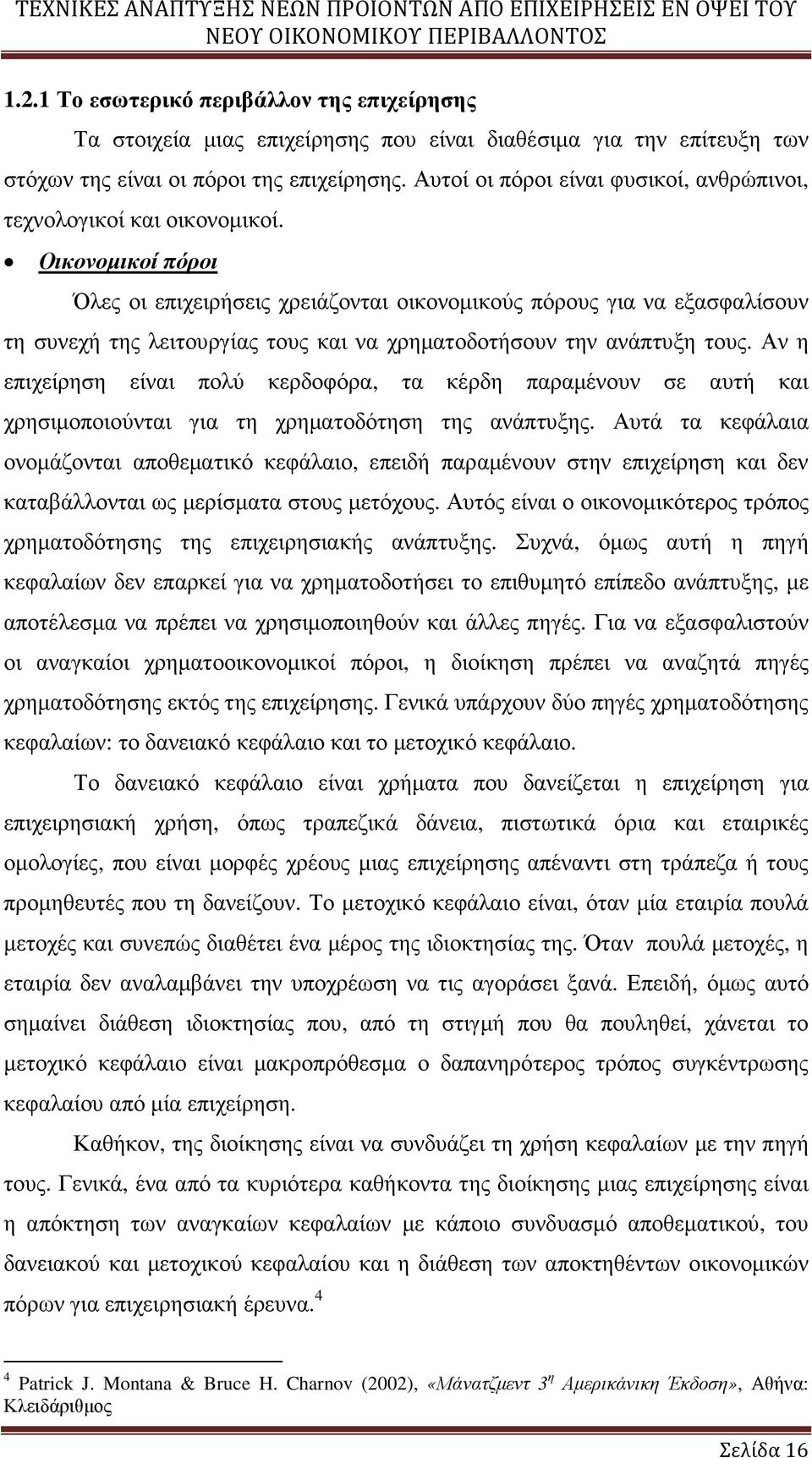 Οικονοµικοί πόροι Όλες οι επιχειρήσεις χρειάζονται οικονοµικούς πόρους για να εξασφαλίσουν τη συνεχή της λειτουργίας τους και να χρηµατοδοτήσουν την ανάπτυξη τους.