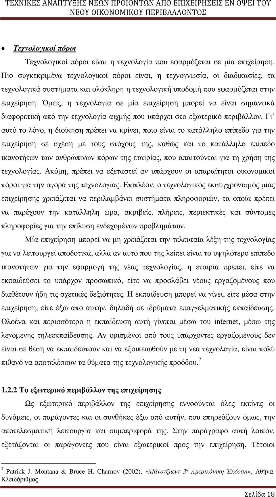 Όµως, η τεχνολογία σε µία επιχείρηση µπορεί να είναι σηµαντικά διαφορετική από την τεχνολογία αιχµής που υπάρχει στο εξωτερικό περιβάλλον.