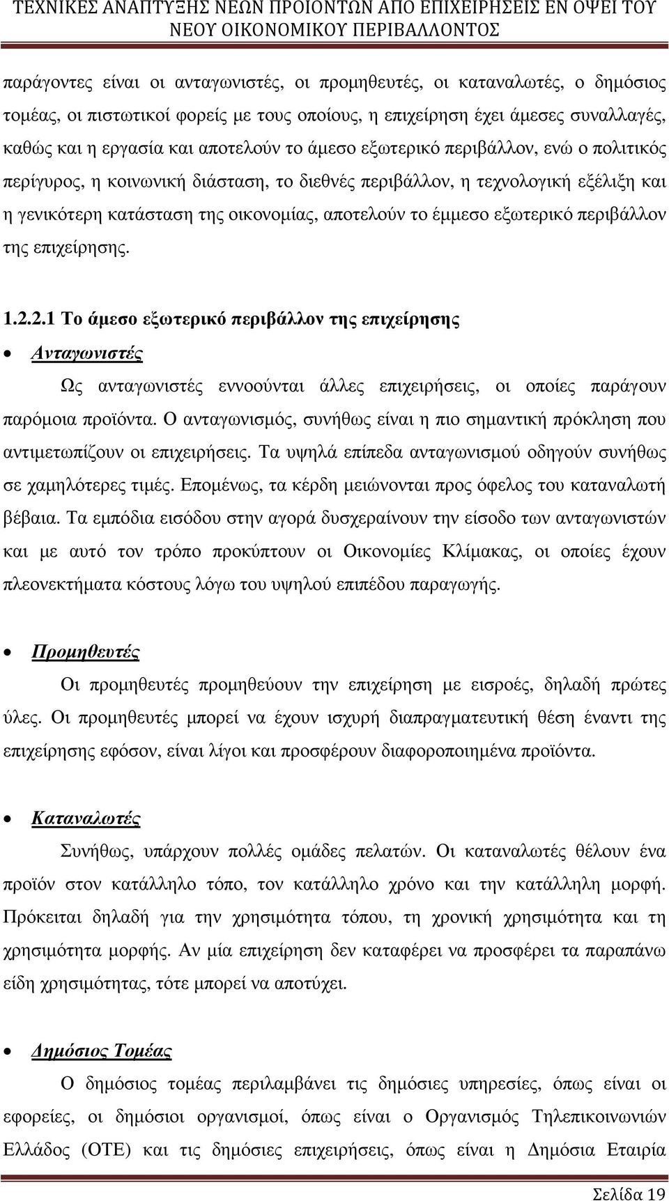 περιβάλλον της επιχείρησης. 1.2.2.1 Το άµεσο εξωτερικό περιβάλλον της επιχείρησης Ανταγωνιστές Ως ανταγωνιστές εννοούνται άλλες επιχειρήσεις, οι οποίες παράγουν παρόµοια προϊόντα.