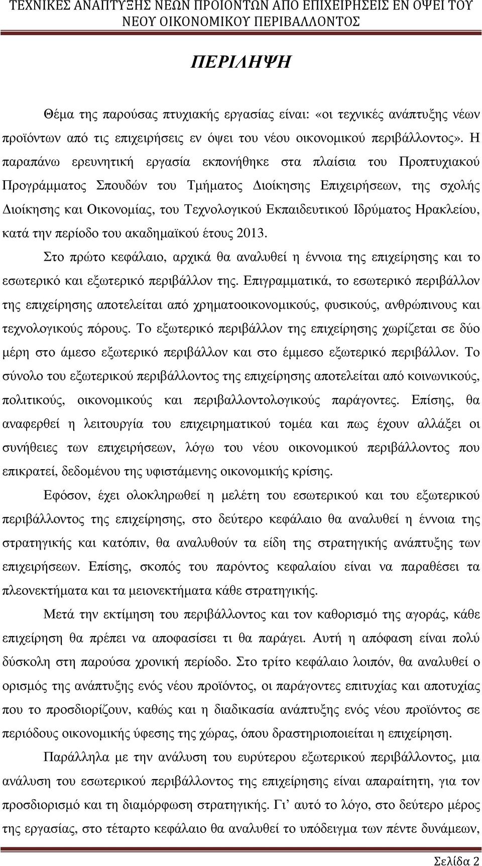 Ιδρύµατος Ηρακλείου, κατά την περίοδο του ακαδηµαϊκού έτους 2013. Στο πρώτο κεφάλαιο, αρχικά θα αναλυθεί η έννοια της επιχείρησης και το εσωτερικό και εξωτερικό περιβάλλον της.