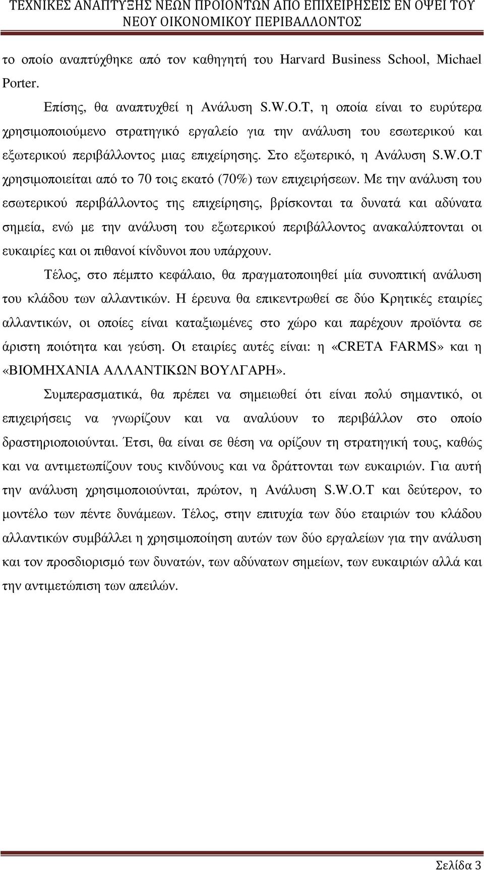 T χρησιµοποιείται από το 70 τοις εκατό (70%) των επιχειρήσεων.