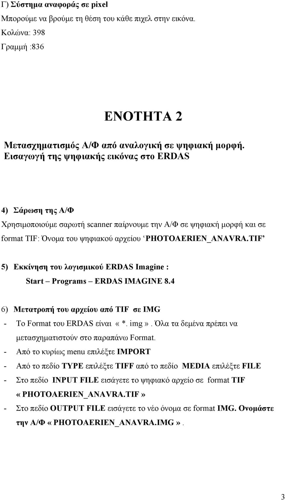 TIF 5) Εκκίνηση του λογισμικού ERDAS Imagine : Start Programs ERDAS IMAGINE 8.4 6) Μετατροπή του αρχείου από TIF σε IMG - Το Format του ERDAS είναι «*. img».