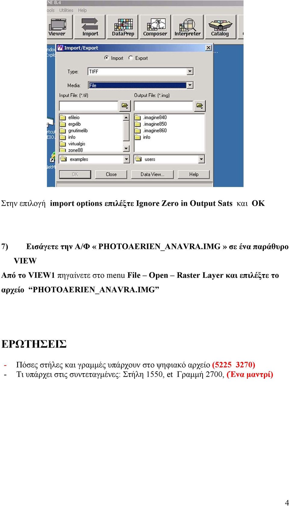 IMG» σε ένα παράθυρο VIEW Από το VIEW1 πηγαίνετε στο menu File Open Raster Layer και επιλέξτε το