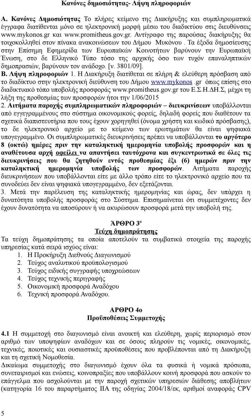 και www.promitheus.gov.gr. Αντίγραφο της παρούσας διακήρυξης θα τοιχοκολληθεί στον πίνακα ανακοινώσεων του Δήμου Μυκόνου.