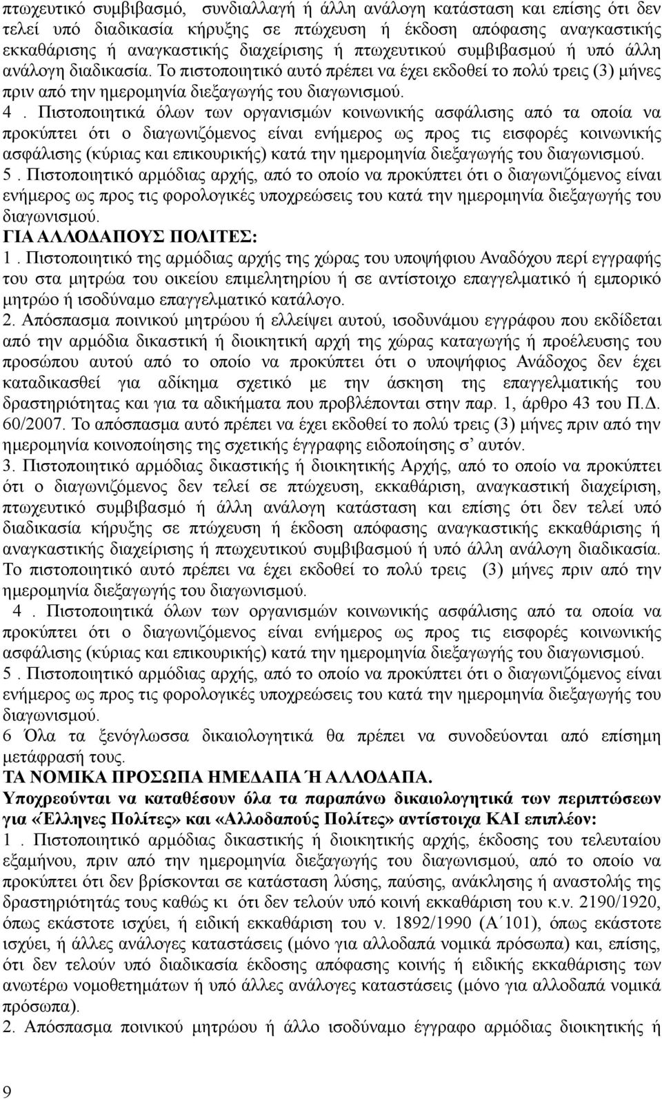 Πιστοποιητικά όλων των οργανισμών κοινωνικής ασφάλισης από τα οποία να προκύπτει ότι ο διαγωνιζόμενος είναι ενήμερος ως προς τις εισφορές κοινωνικής ασφάλισης (κύριας και επικουρικής) κατά την