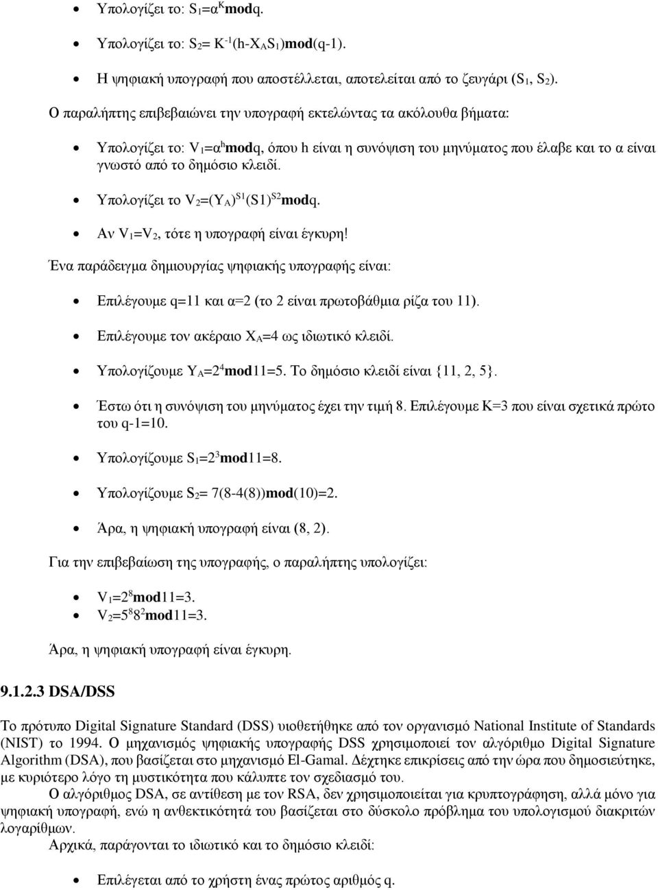Υπολογίζει το V 2=(Y A) S1 (S1) S2 modq. Αν V 1=V 2, τότε η υπογραφή είναι έγκυρη! Ένα παράδειγμα δημιουργίας ψηφιακής υπογραφής είναι: Επιλέγουμε q=11 και α=2 (το 2 είναι πρωτοβάθμια ρίζα του 11).