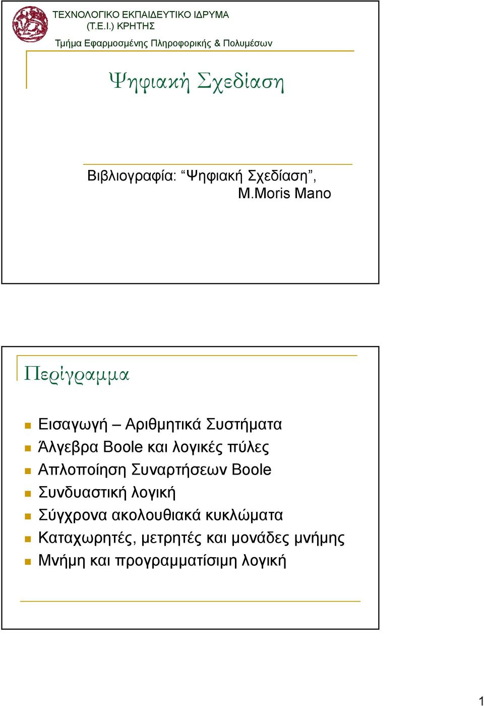 ΕΥΤΙΚΟ Ι ΡΥΜΑ (Τ.Ε.Ι.) ΚΡΗΤΗΣ Τμήμα Εφαρμοσμένης Πληροφορικής & Πολυμέσων Ψηφιακή Σχεδίαση